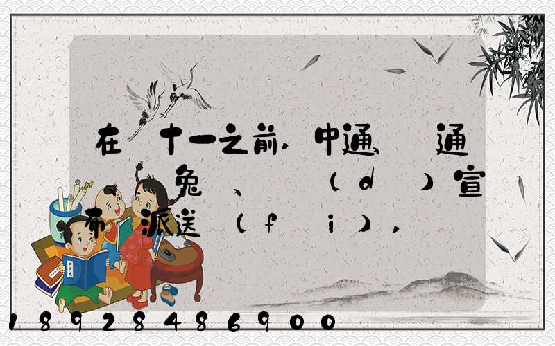 在雙十一之前,中通、圓通、極兔、韻達(dá)宣布漲派送費(fèi),漲價(jià)的原因是什么...